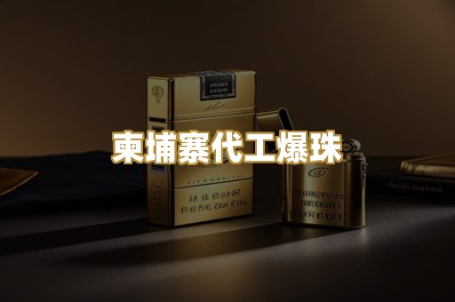 柬埔寨代工爆珠