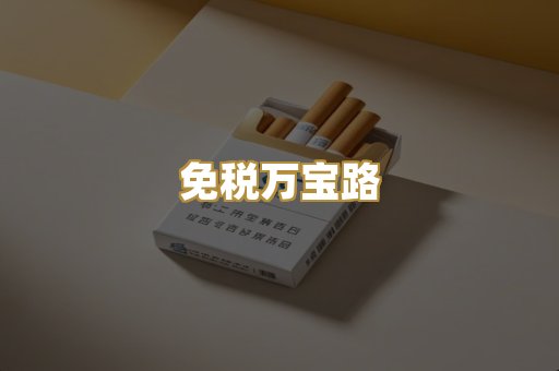 免税万宝路