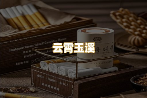 云霄玉溪